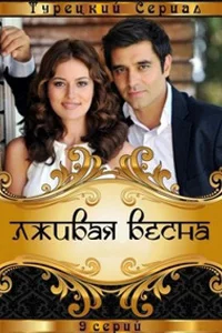 Лживая весна 3 серия