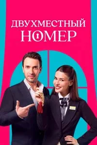 Двухместный номер